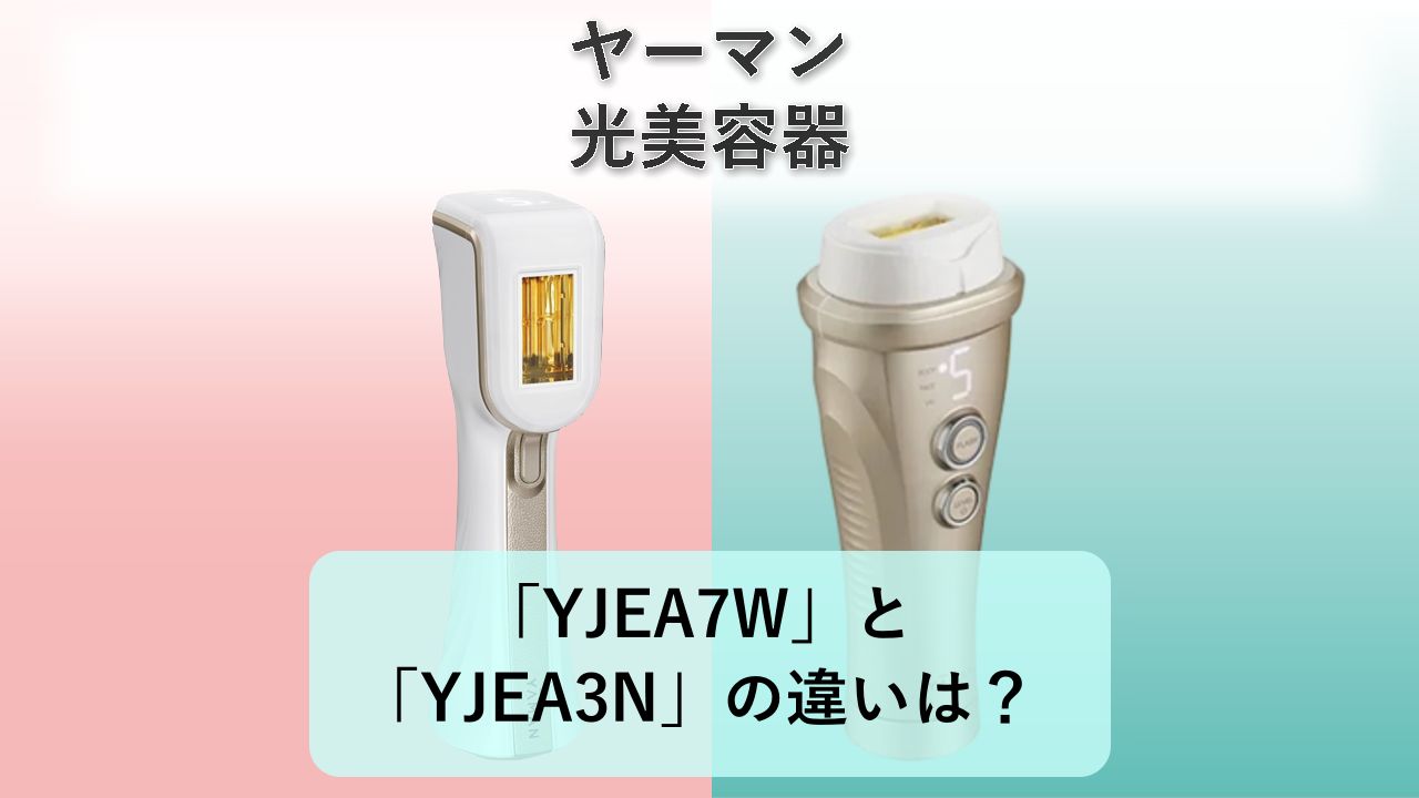 「YJEA7W」と「YJEA3N」の違いは?【ヤーマン 光美容器】
