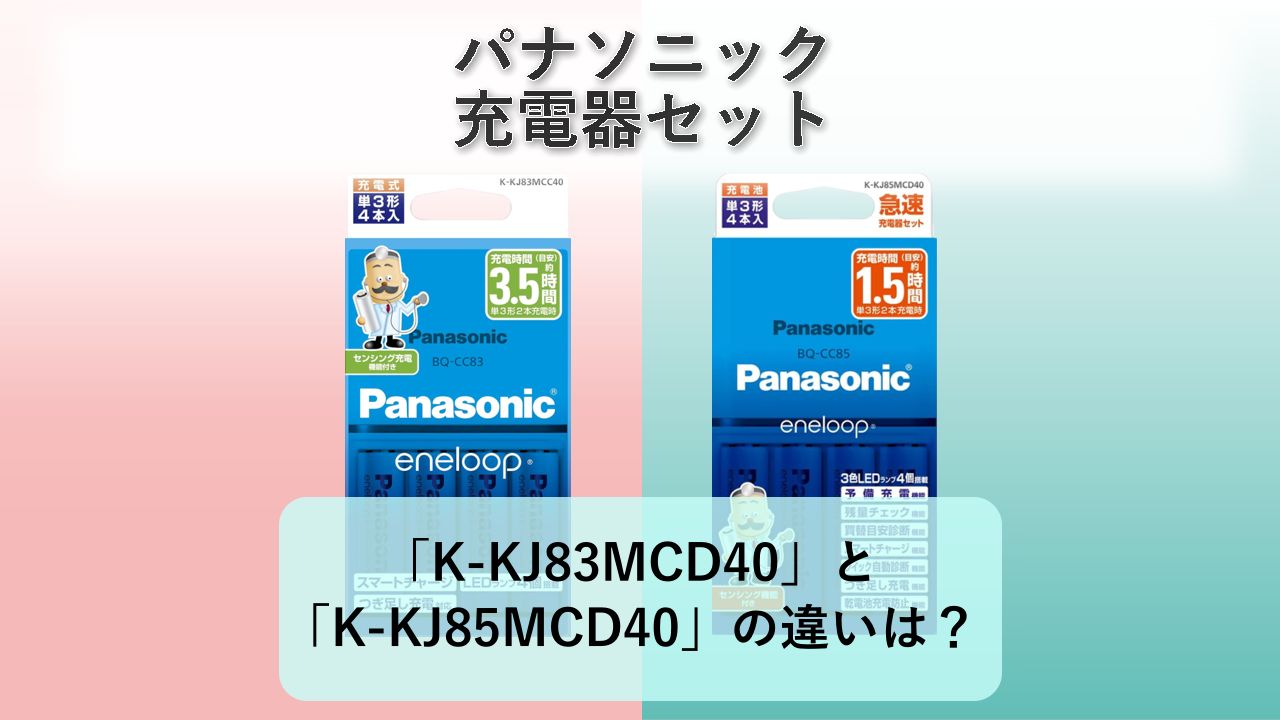 「K-KJ83MCD40」と「K-KJ85MCD40」の違いは？【パナソニック 充電器セット】