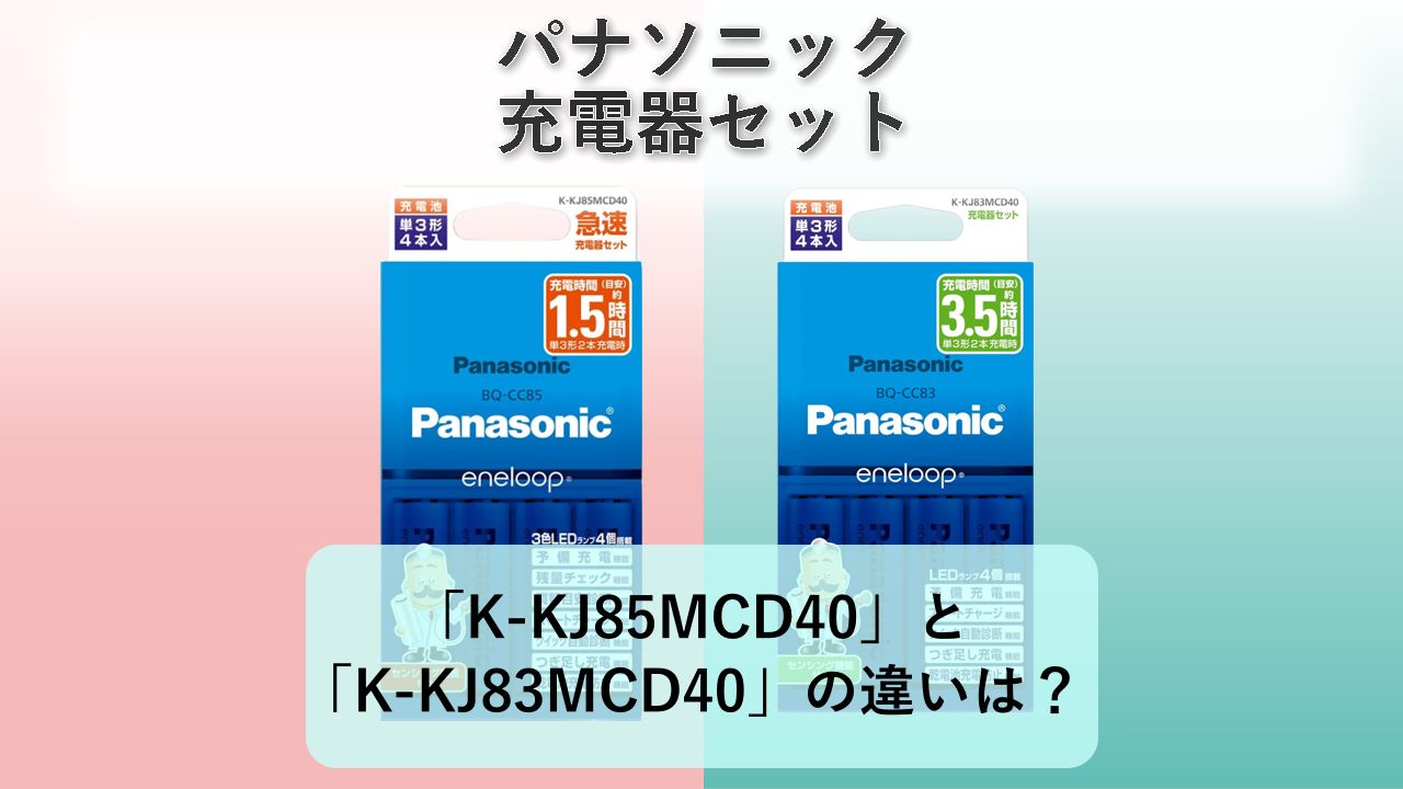 「K-KJ85MCD40」と「K-KJ83MCD40」の違いは?【パナソニック 充電器セット】