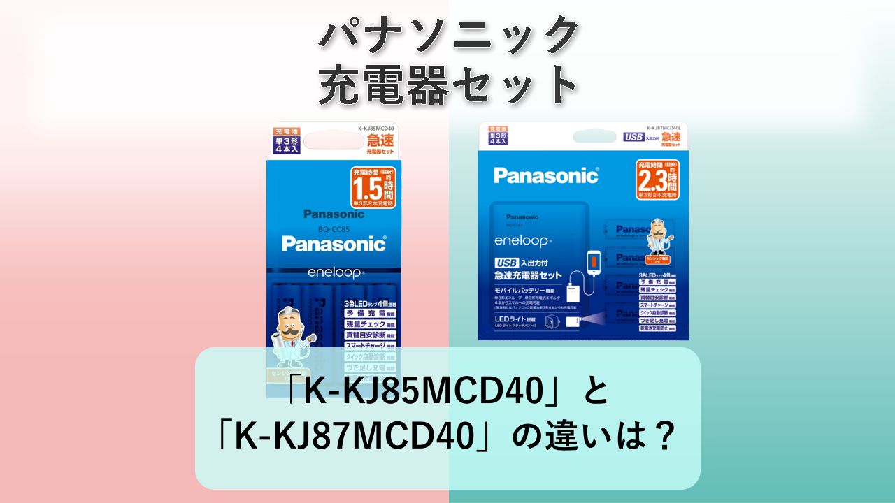 「K-KJ85MCD40」と「K-KJ87MCD40」の違いは?【パナソニック 充電器セット】