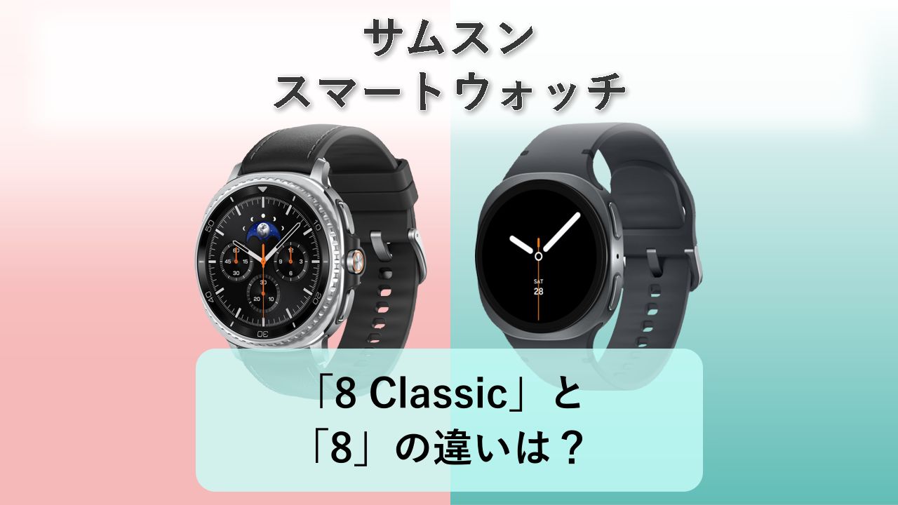 「Galaxy Watch 8 Classic」と「Galaxy Watch 8」の違いは？【サムスン スマートウォッチ】