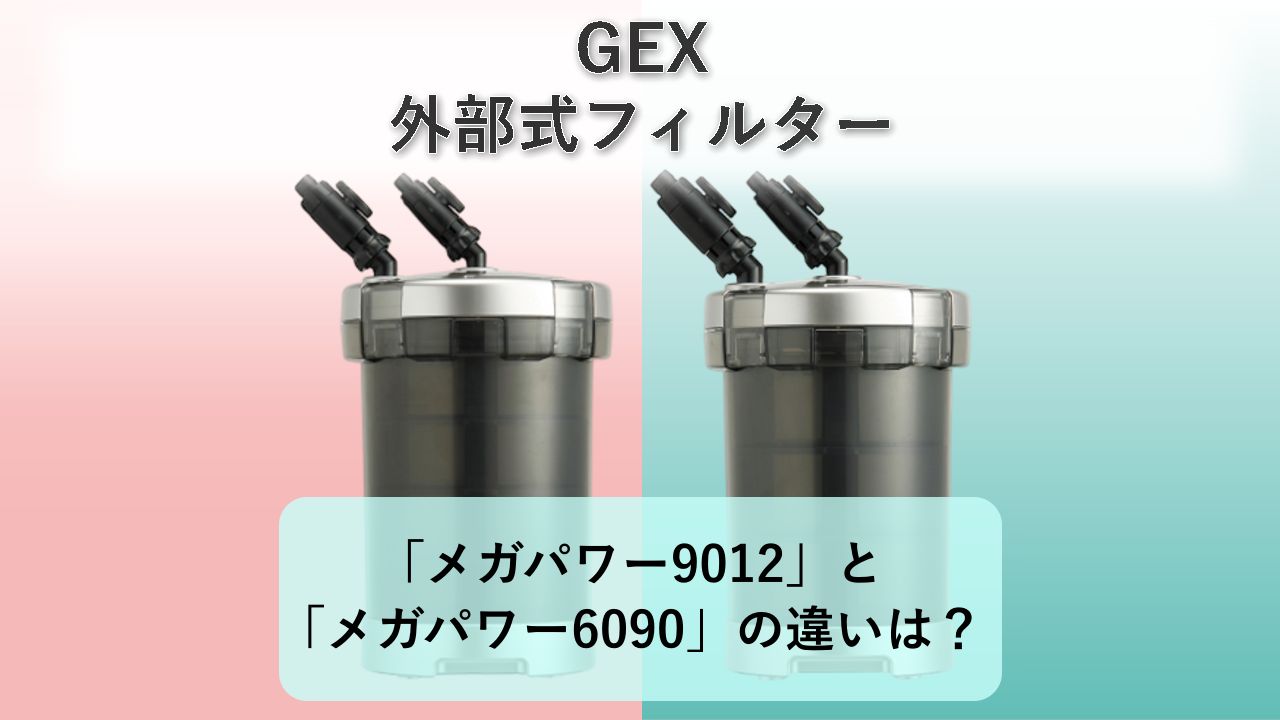 「メガパワー9012」と「メガパワー6090」の違いは?【GEX 外部式フィルター】