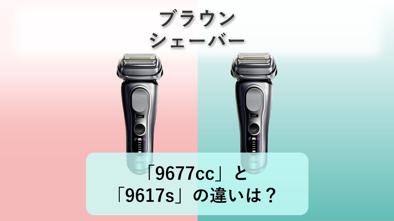 「9677cc」と「9617s」の違いは?【ブラウン シェーバー】