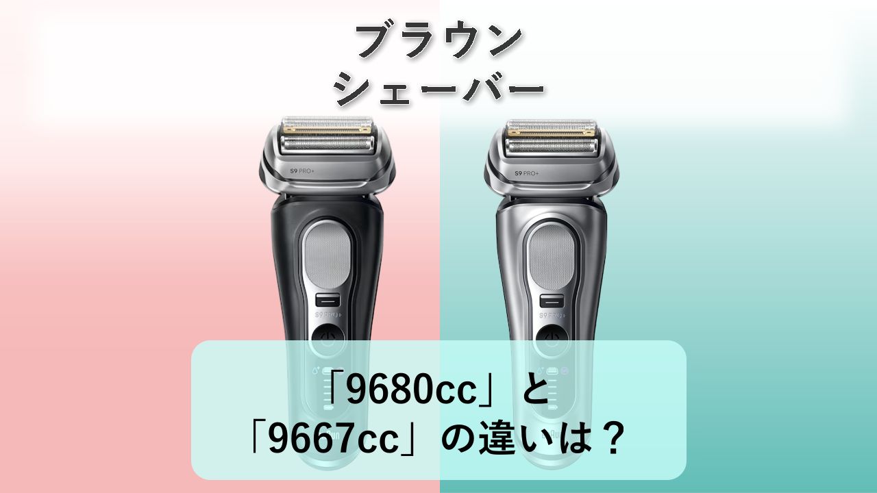 「9680cc」と「9667cc」の違いは？【ブラウン シェーバー】