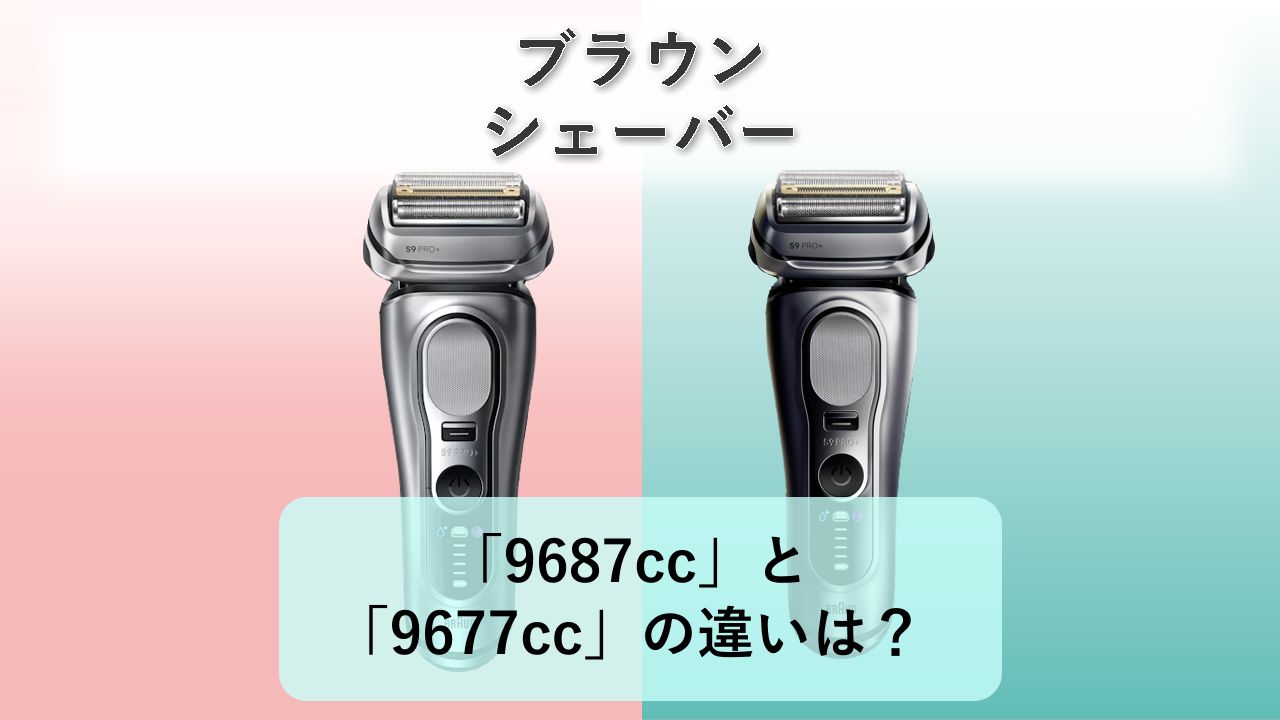 「9687cc」と「9677cc」の違いは？【ブラウン シェーバー】