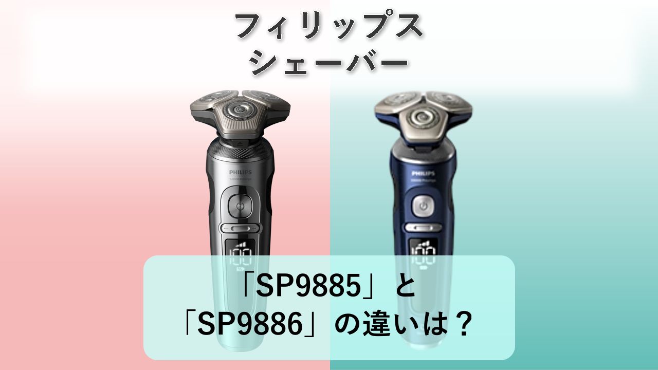 「SP9885」と「SP9886」の違いは？【フィリップス シェーバー】