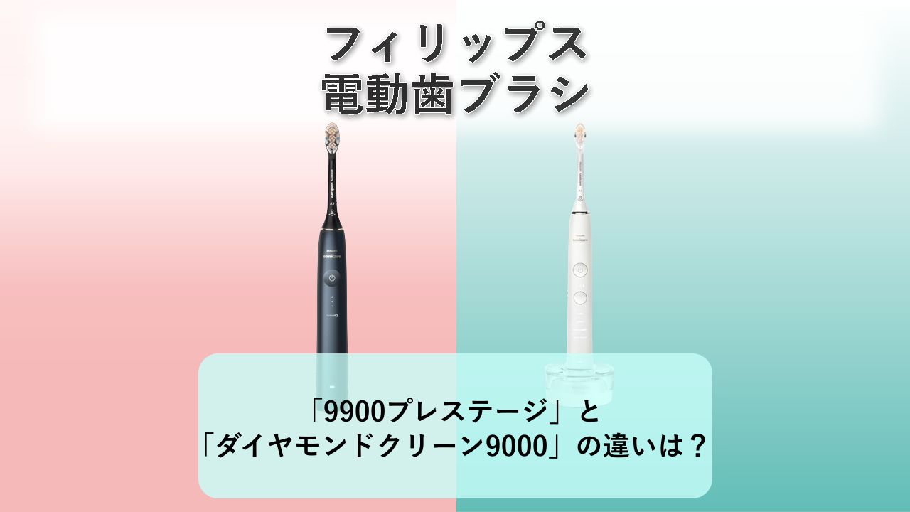 「9900プレステージ」と「ダイヤモンドクリーン9000」の違いは？【フィリップス 電動歯ブラシ】