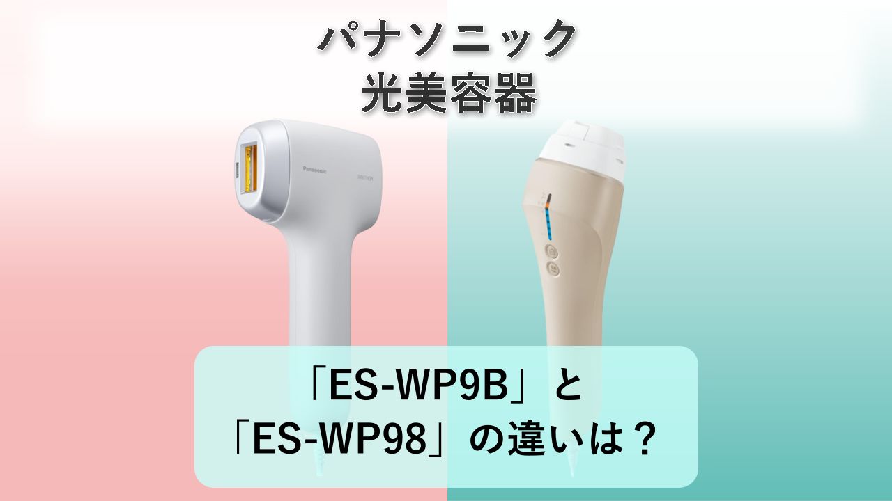 「ES-WP9B」と「ES-WP98」の違いは?【パナソニック 光美容器】