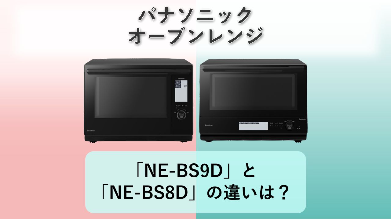 「NE-BS9D」と「NE-BS8D」の違いは？【パナソニック オーブンレンジ】
