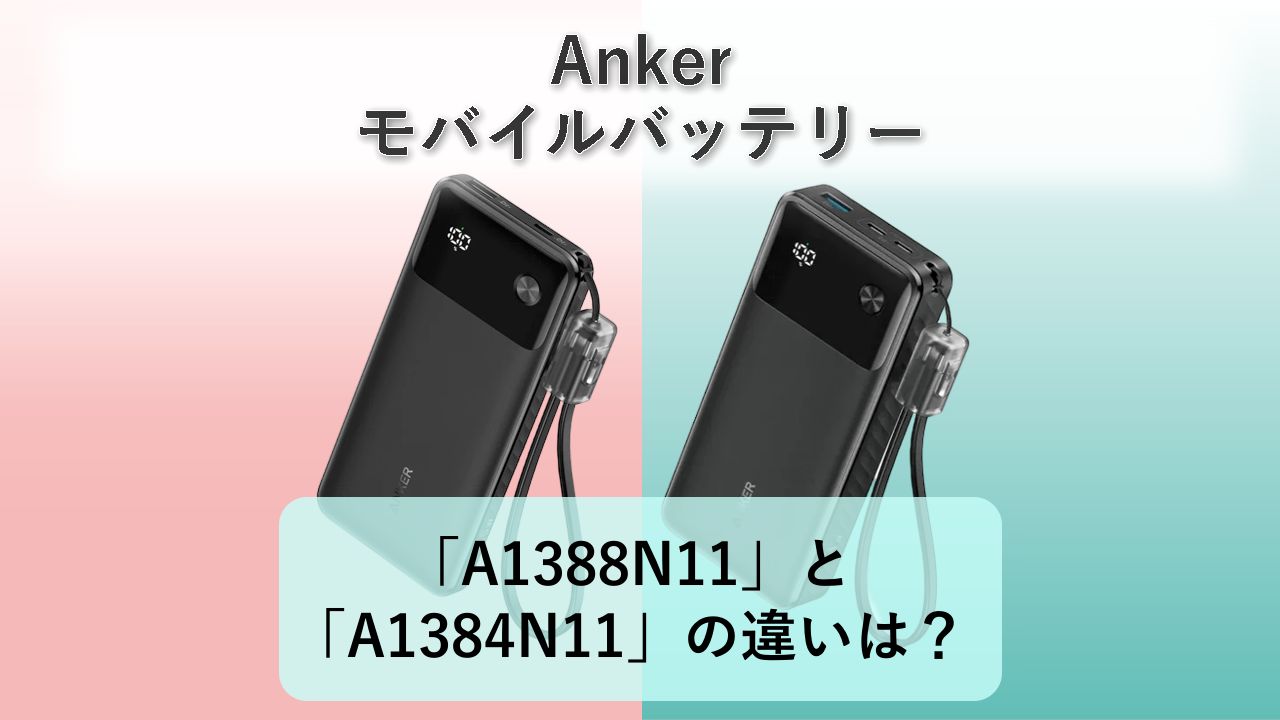 「A1388N11」と「A1384N11」の違いは？【Anker モバイルバッテリー】　