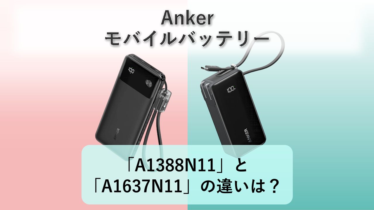 「A1388N11」と「A1637N11」の違いは？【Anker モバイルバッテリー】　