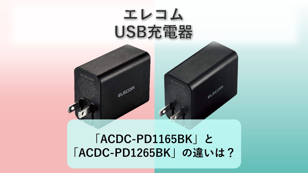 「ACDC-PD1165BK」と「ACDC-PD1265BK」の違いは？【エレコム USB充電器】