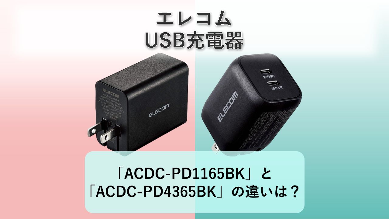 「ACDC-PD1165BK」と「ACDC-PD4365BK」の違いは？【エレコム USB充電器】　