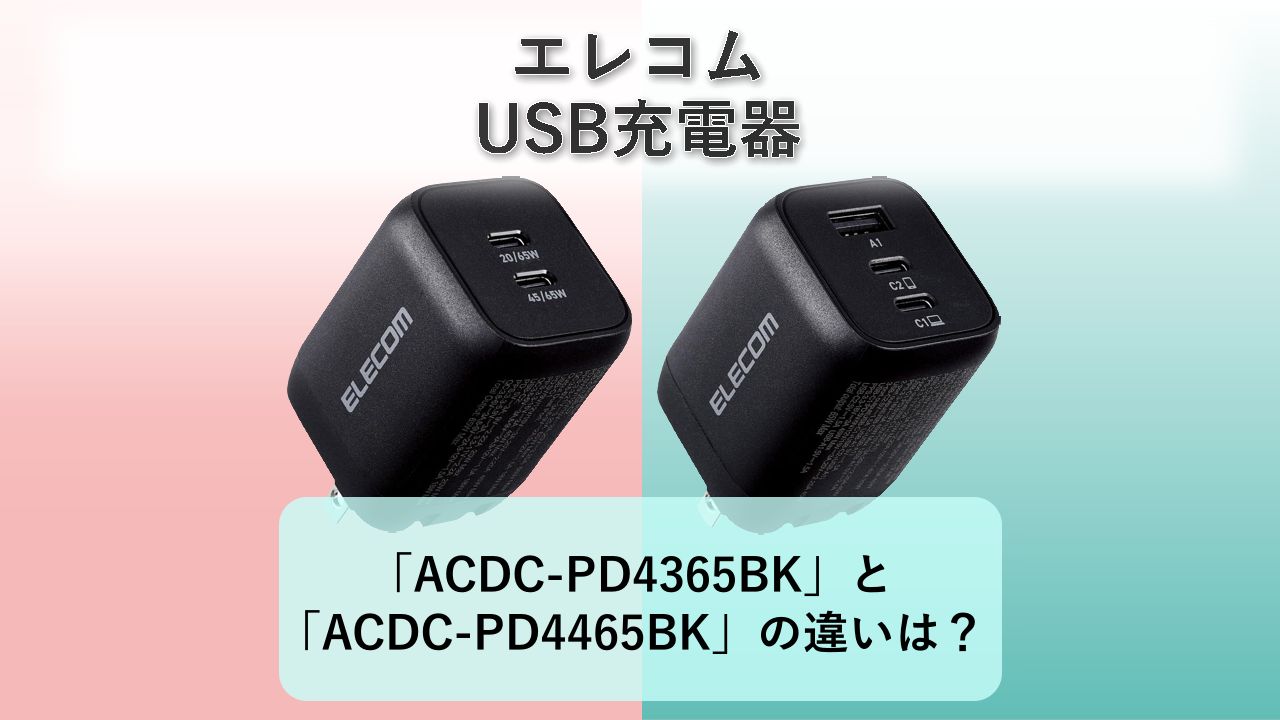 「ACDC-PD4365BK」と「ACDC-PD4465BK」の違いは？【エレコム USB充電器】　