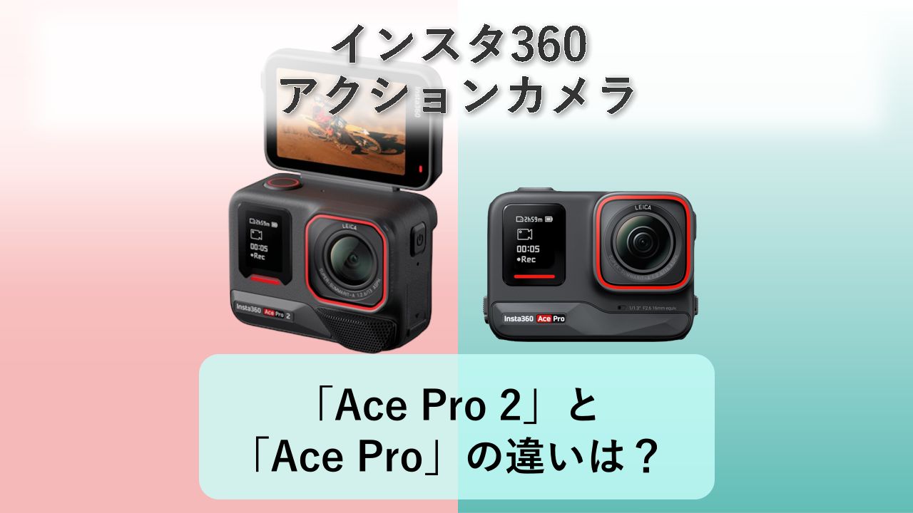 「Ace Pro 2」と「Ace Pro」の違いは?【インスタ360 アクションカメラ】