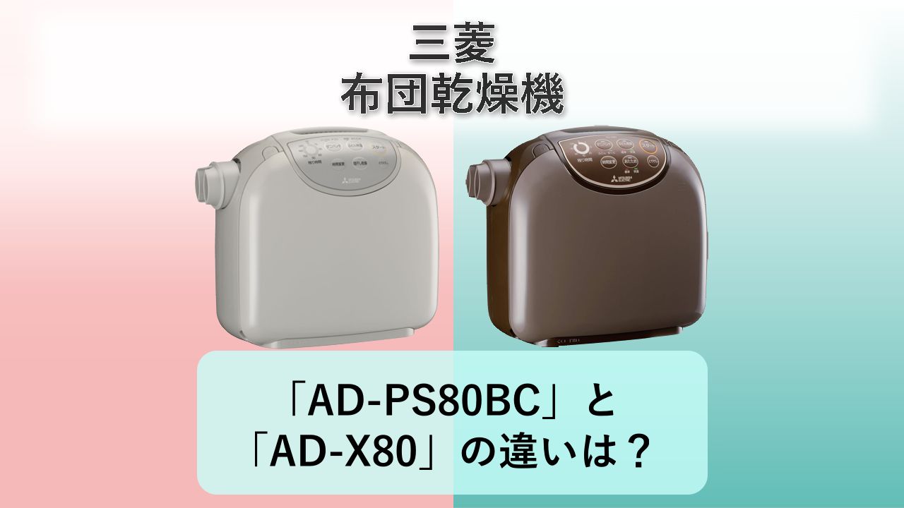 「AD-PS80BC」と「AD-X80」の違いは?【三菱 布団乾燥機】