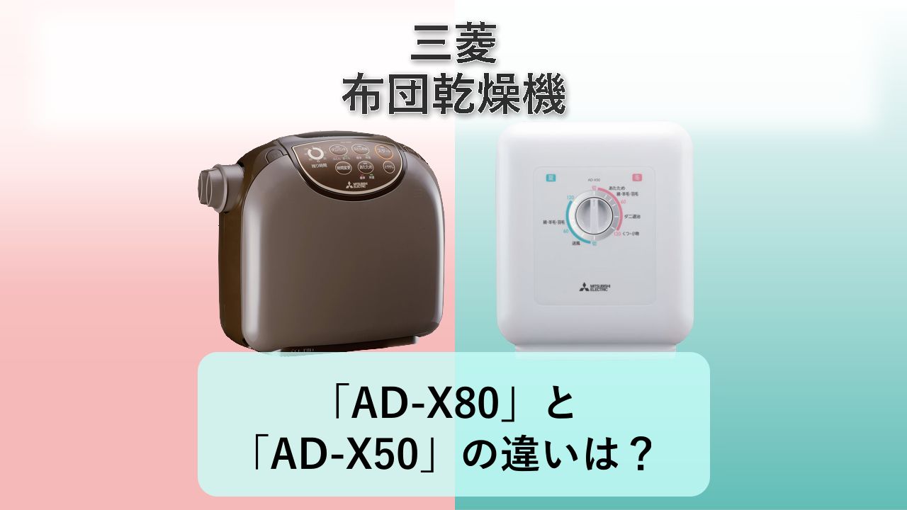 「AD-X80」と「AD-X50」の違いは?【三菱 布団乾燥機】