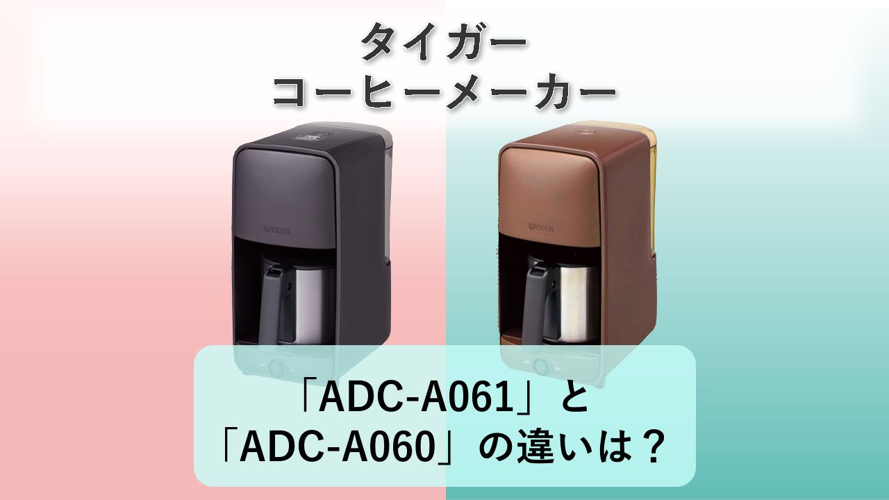 「ADC-A061」と「ADC-A060」の違いは？【タイガー コーヒーメーカー】
