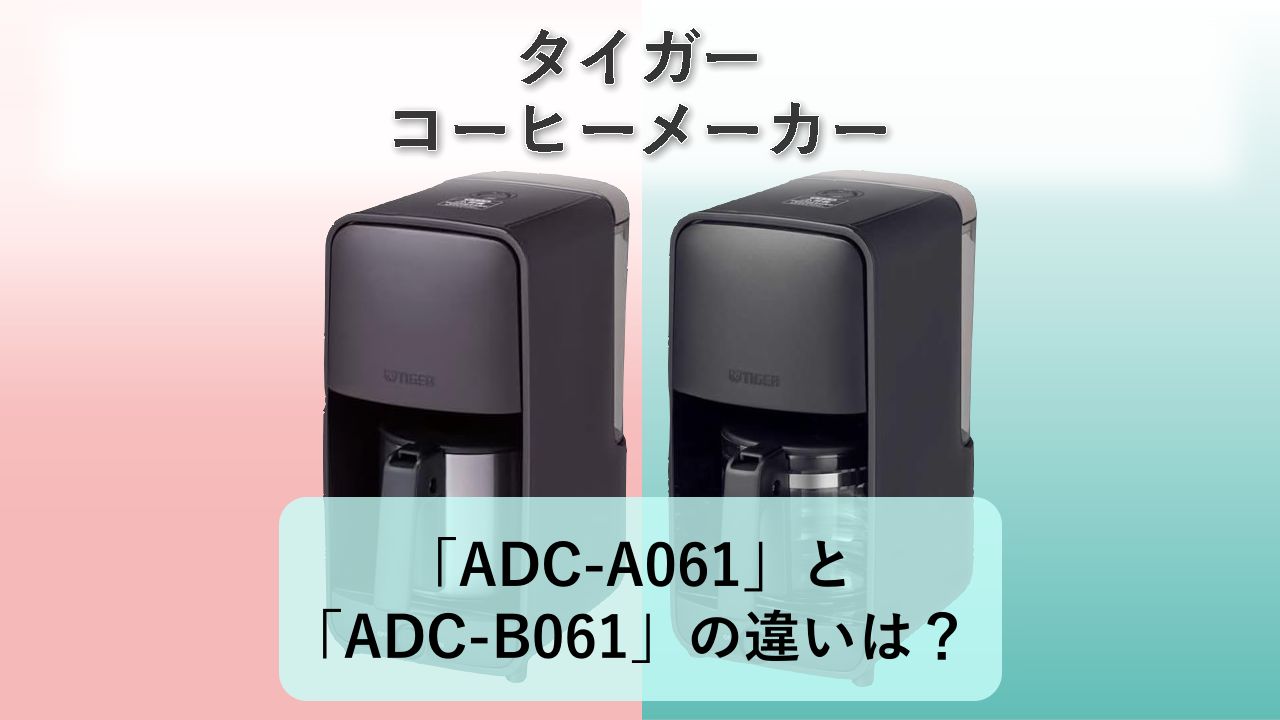「ADC-A061」と「ADC-B061」の違いは?【タイガー コーヒーメーカー】
