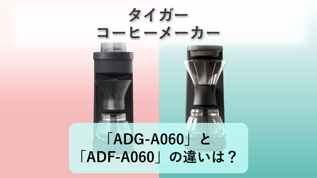 「ADG-A060」と「ADF-A060」の違いは?【タイガー コーヒーメーカー】