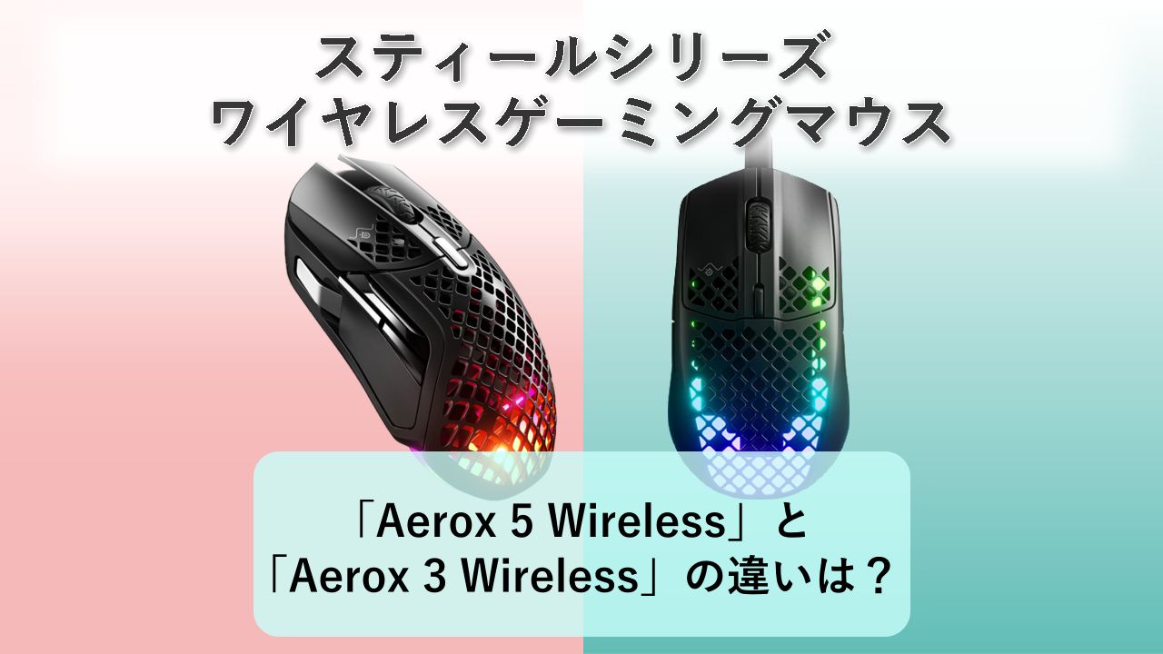 「Aerox 5 Wireless」と「Aerox 3 Wireless」の違いは？【スティールシリーズ ワイヤレスゲーミングマウス】
