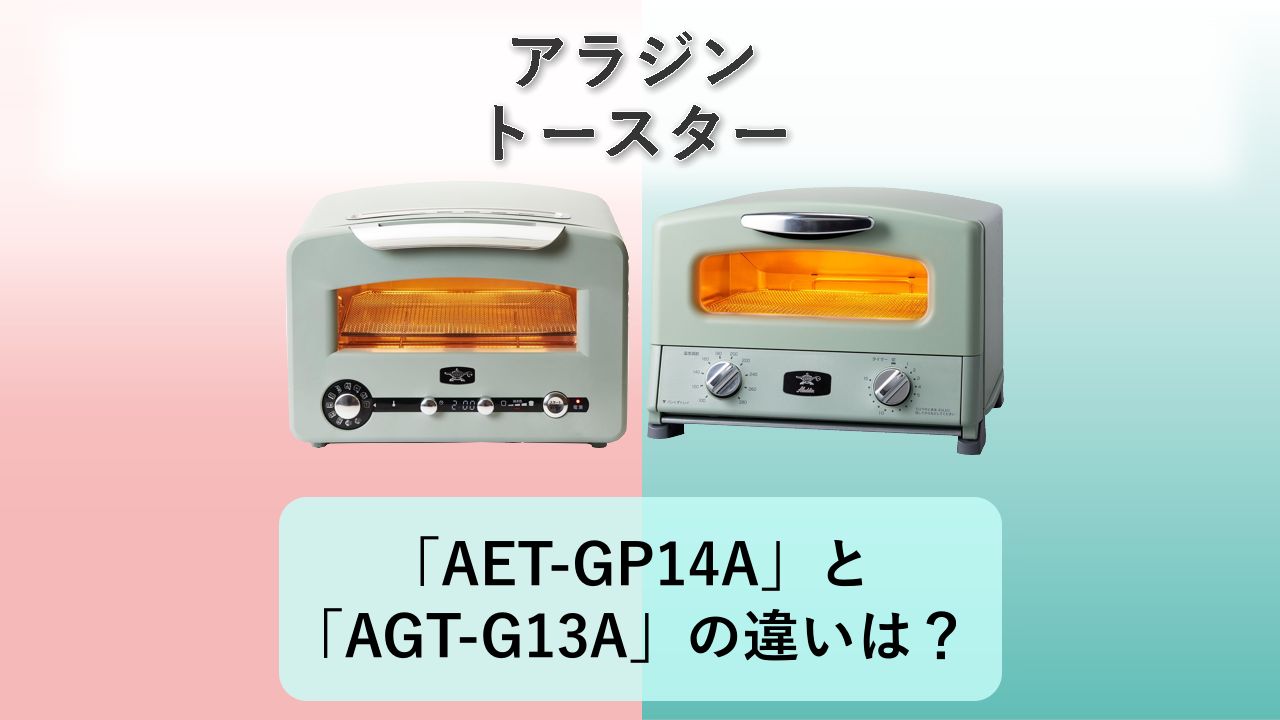 「AET-GP14A」と「AGT-G13A」の違いは？【アラジン トースター】