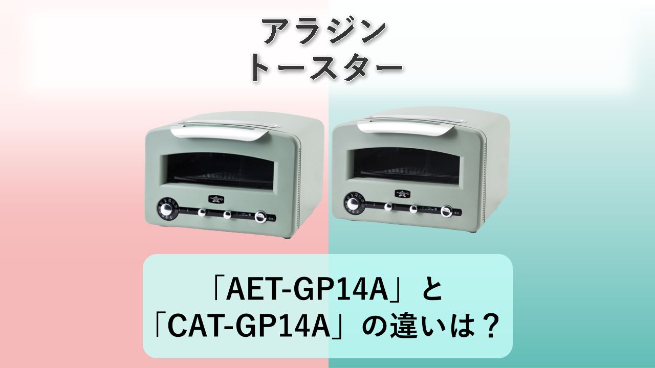 「AET-GP14A」と「CAT-GP14A」の違いは?【アラジン トースター】