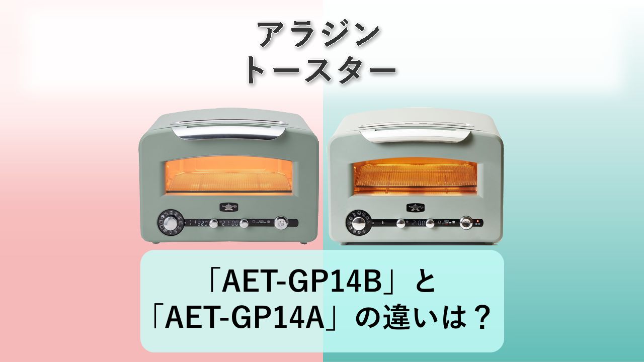 「AET-GP14B」と「AET-GP14A」の違いは？【アラジン トースター】
