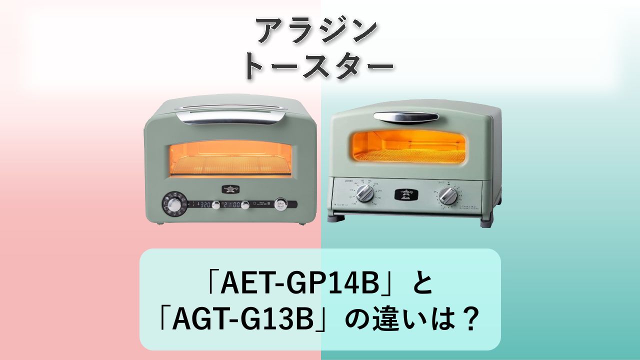 「AET-GP14B」と「AGT-G13B」の違いは？【アラジン トースター】
