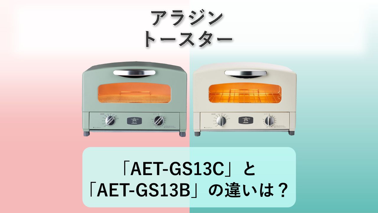 「AET-GS13C」と「AET-GS13B」の違いは？【アラジン トースター】