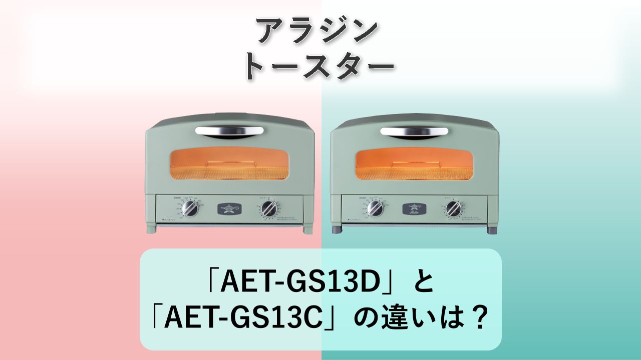 「AET-GS13D」と「AET-GS13C」の違いは？【アラジン トースター】