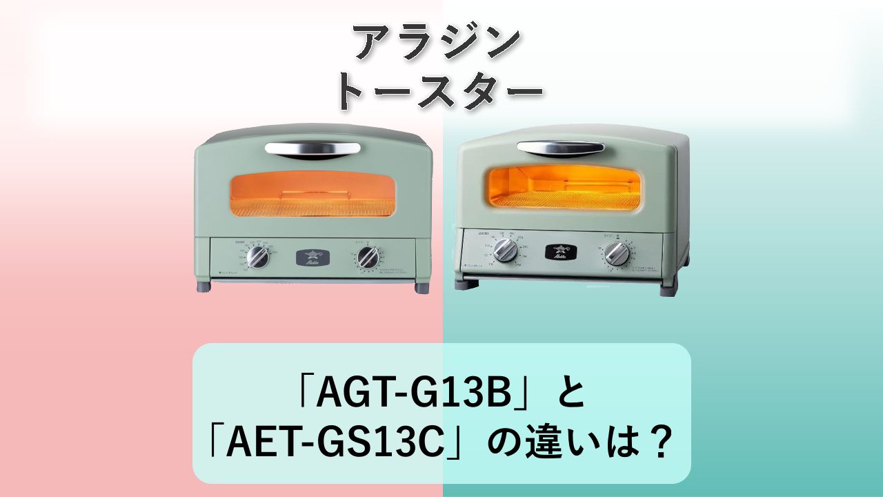 「AGT-G13B」と「AET-GS13C」の違いは？【アラジン トースター】