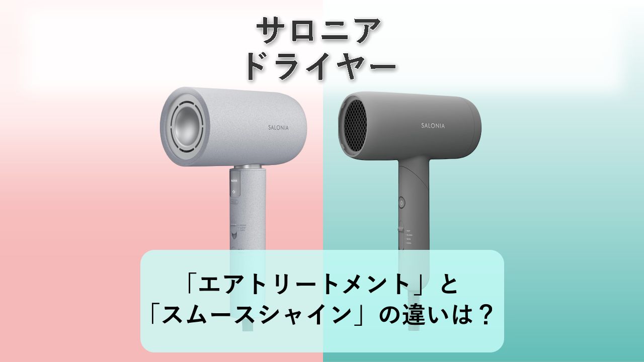 「エアトリートメント」と「スムースシャイン」の違いは?【サロニア ドライヤー】