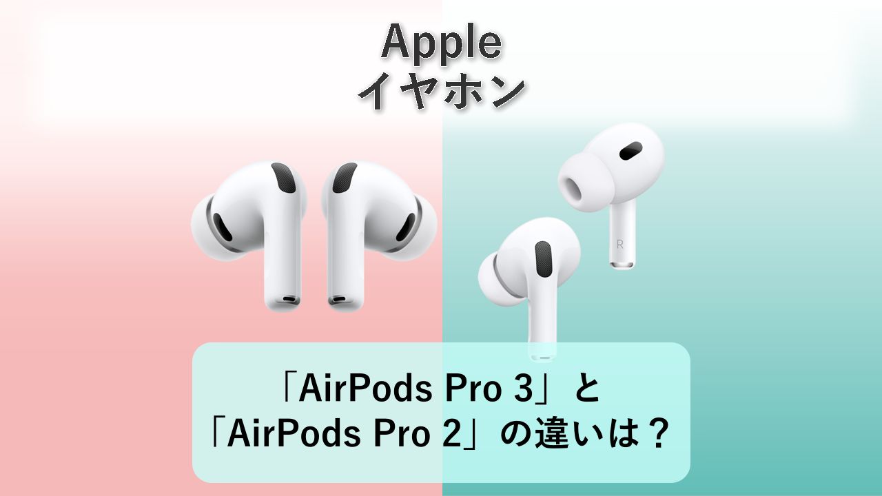 「AirPods Pro 3」と「AirPods Pro 2」の違いは？【Apple イヤホン】