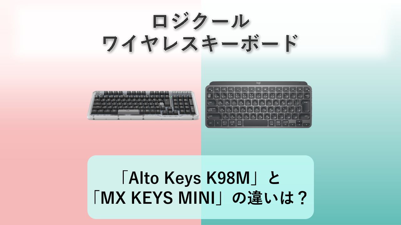 「Alto Keys K98M」と「MX KEYS MINI」の違いは？【ロジクール ワイヤレスキーボード】