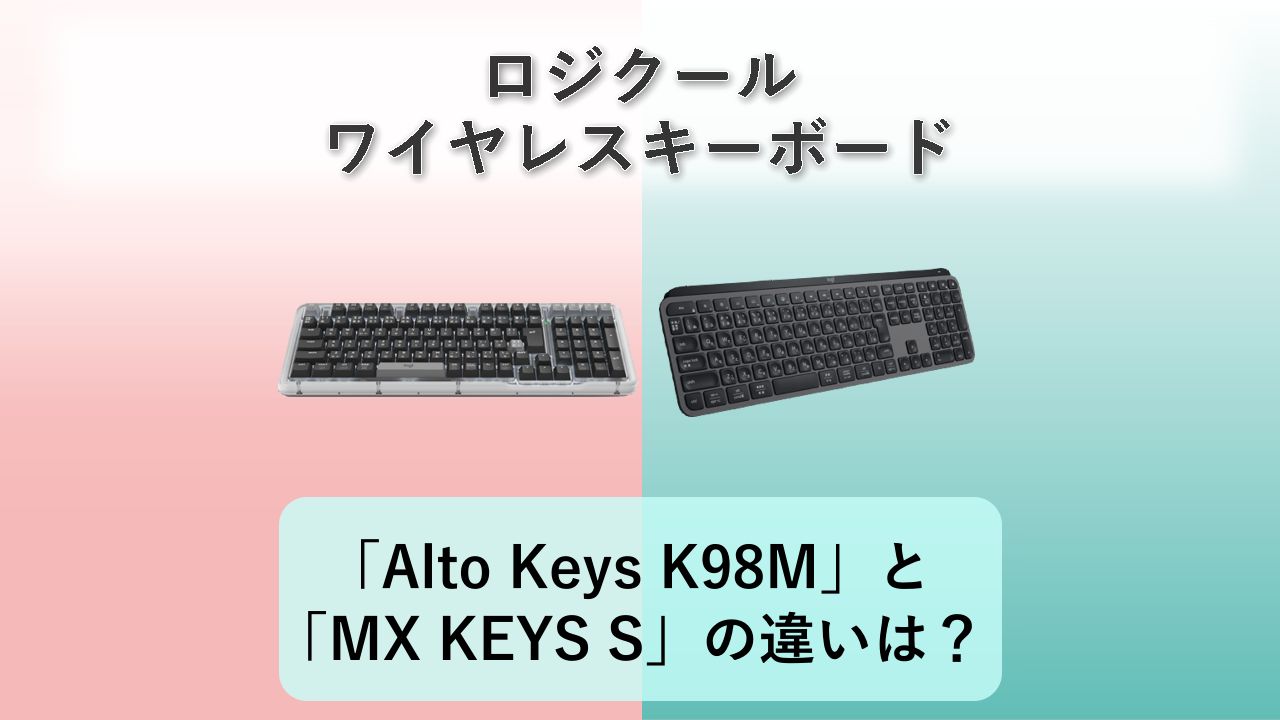 「Alto Keys K98M」と「MX KEYS S」の違いは？【ロジクール ワイヤレスキーボード】