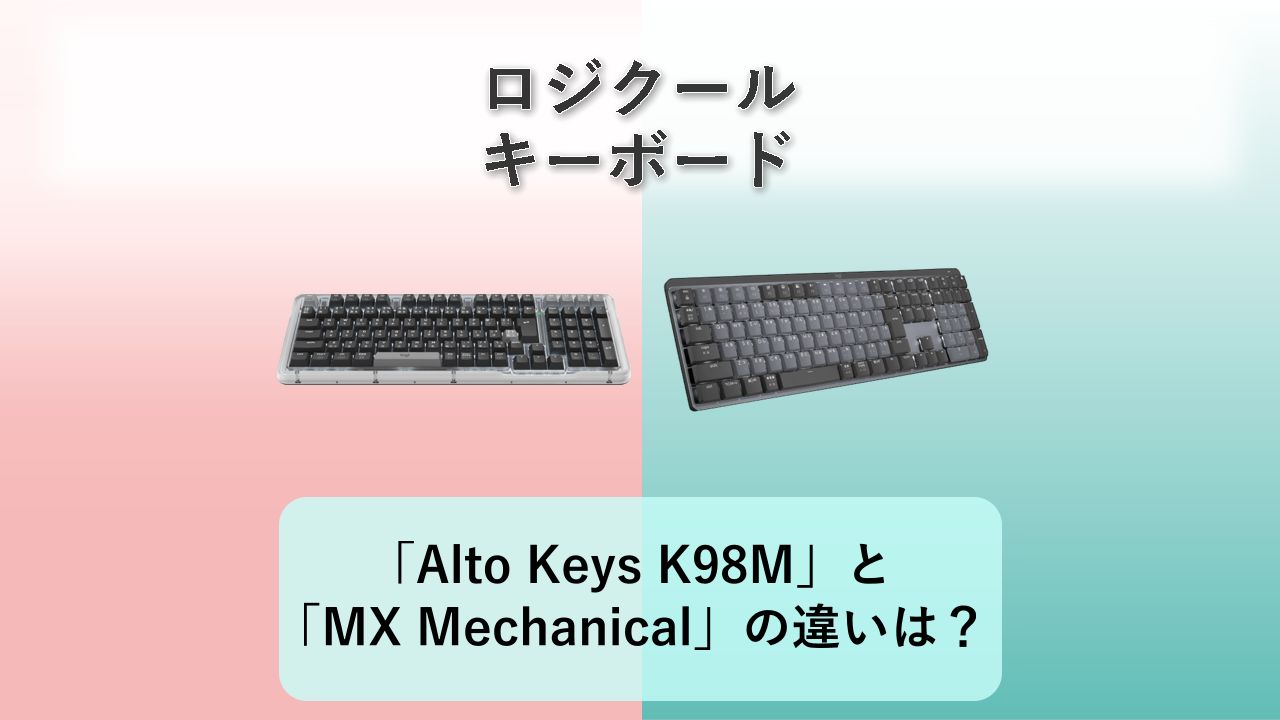 「Alto Keys K98M」と「MX Mechanical」の違いは？【ロジクール キーボード】