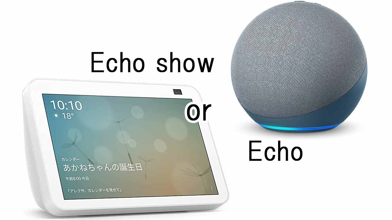 Amazonスマートスピーカー『Echo』とスマートディスプレイ『Echo show』の比較