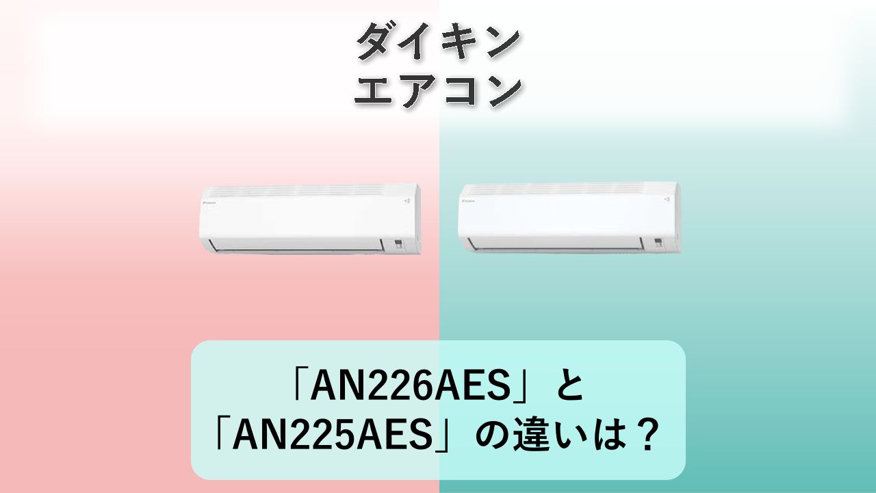「AN226AES」と「AN225AES」の違いは?【ダイキン エアコン】