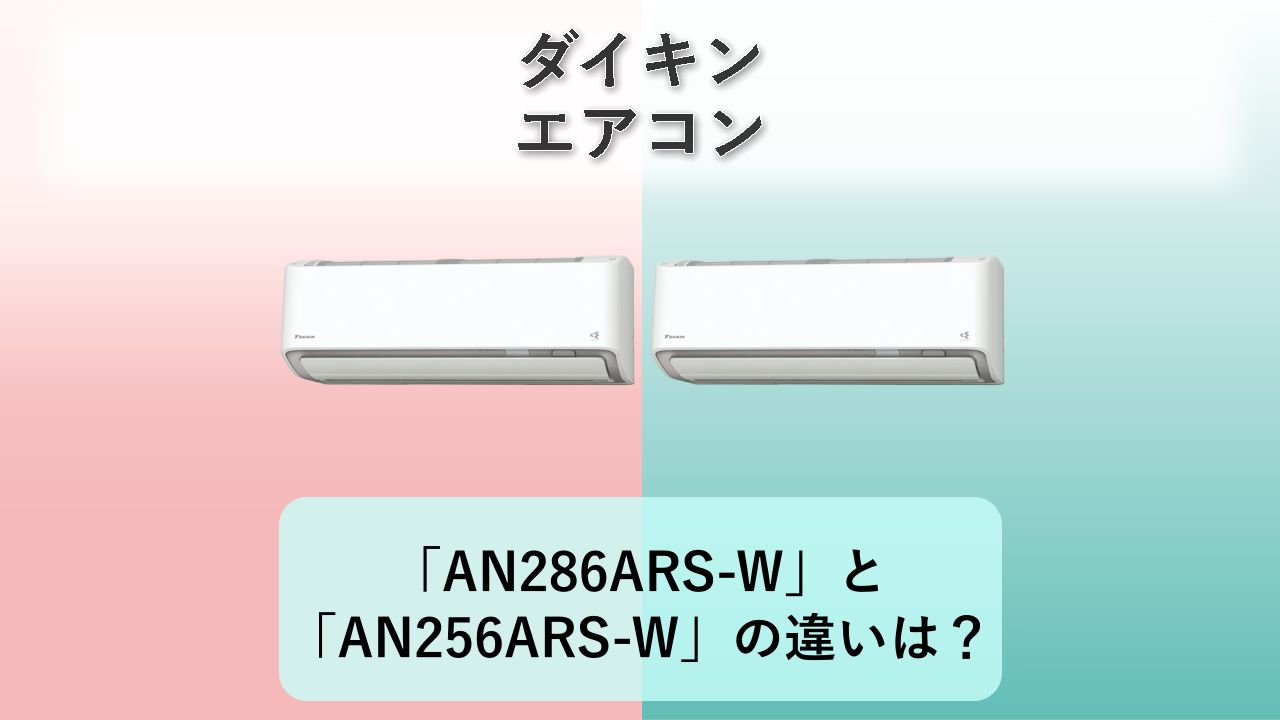 「AN286ARS-W」と「AN256ARS-W」の違いは？【ダイキン エアコン】