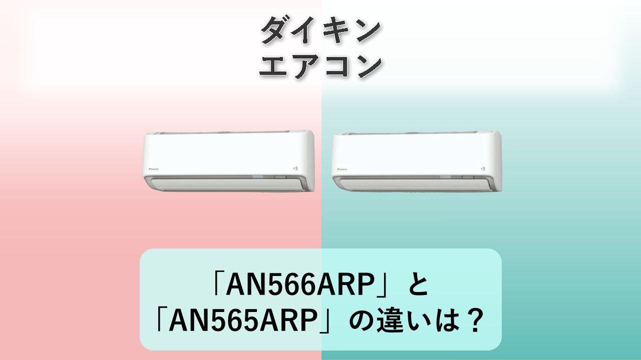 「AN566ARP」と「AN565ARP」の違いは?【ダイキン エアコン】