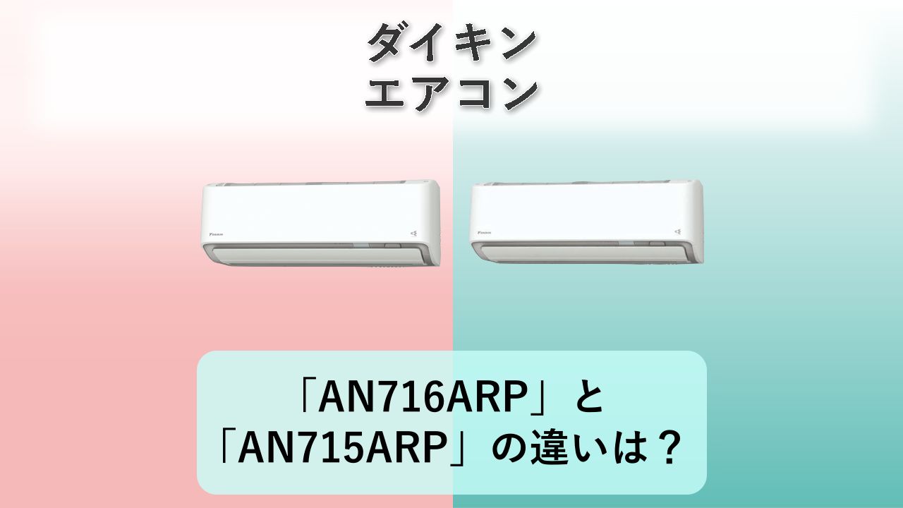 「AN716ARP」と「AN715ARP」の違いは?【ダイキン エアコン】