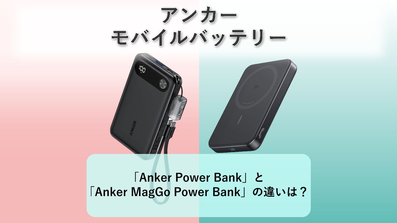 「Anker Power Bank 10000mAh 22.5W」と「Anker MagGo Power Bank 10000mAh Slim」の違いは？【アンカー モバイルバッテリー】