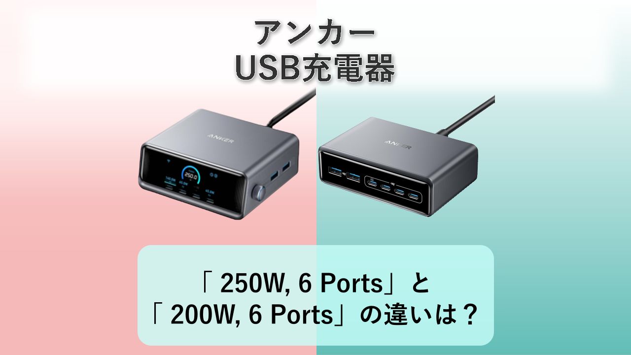 「Anker Prime Charger (250W, 6 Ports)」と「Anker Prime Charger (200W, 6 Ports)」の違いは?【アンカー USB充電器】