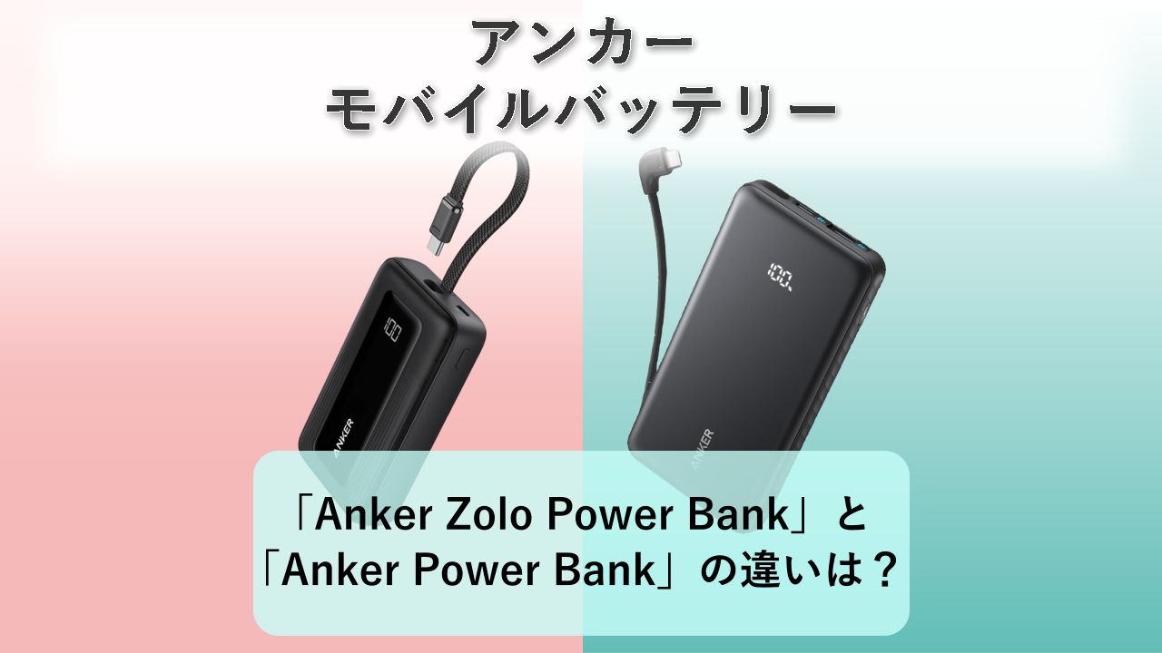 「Anker Zolo Power Bank 30W」と「Anker Power Bank 22.5W」の違いは？【アンカー モバイルバッテリー】