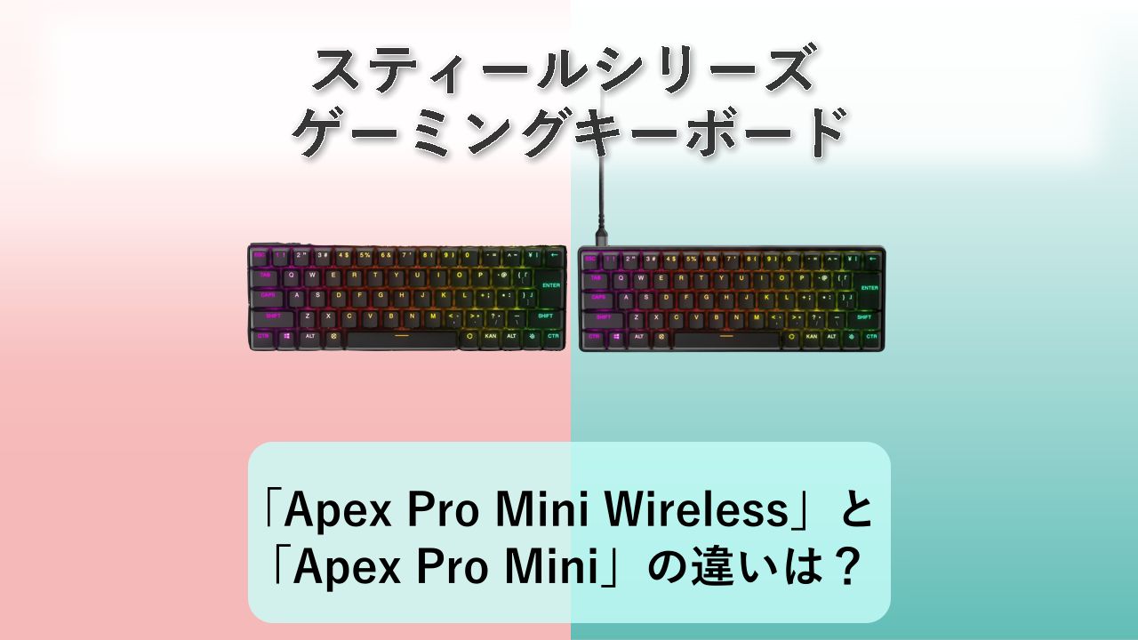 「Apex Pro Mini Wireless」と「Apex Pro Mini」の違いは？【スティールシリーズ ゲーミングキーボード】