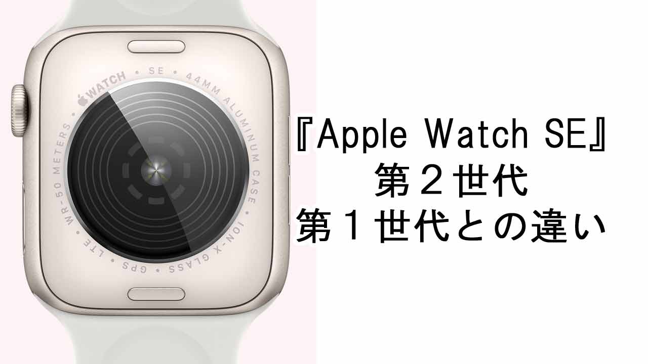 『Apple Watch SE 第2世代』 第1世代との違い