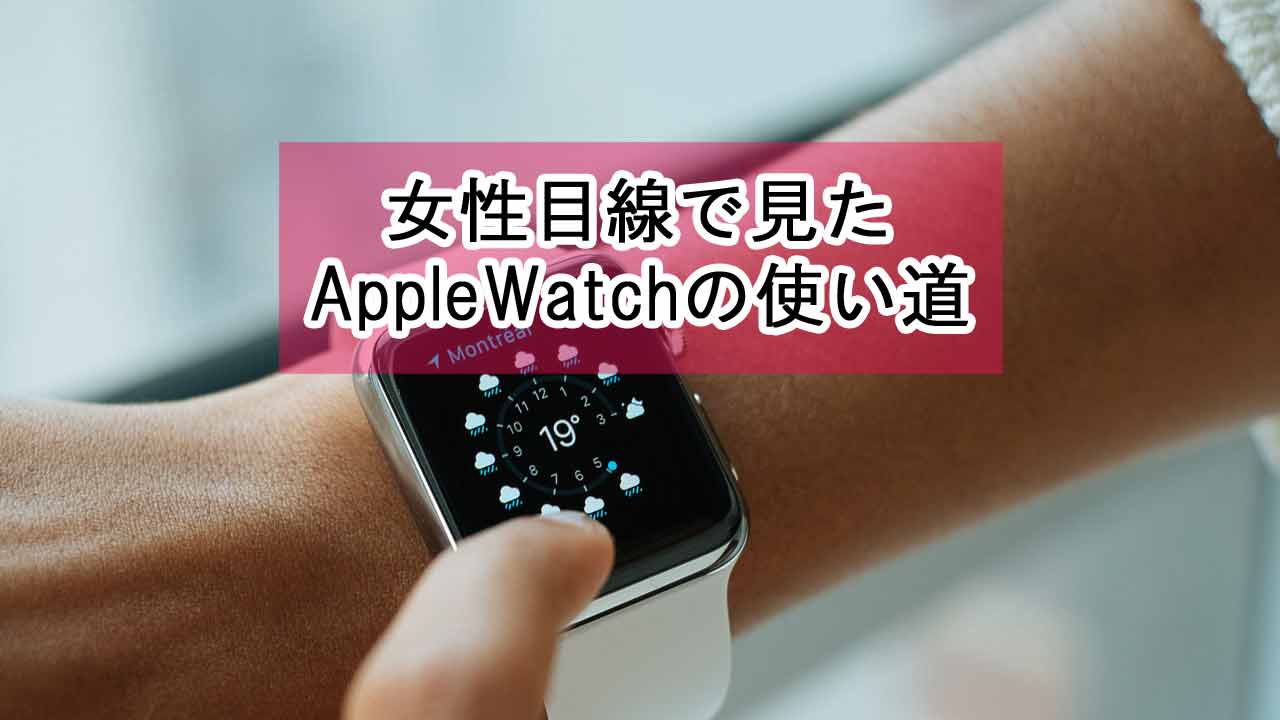 Apple Watchは育児中の女性に便利！女性目線で見たApple Watchの使い道