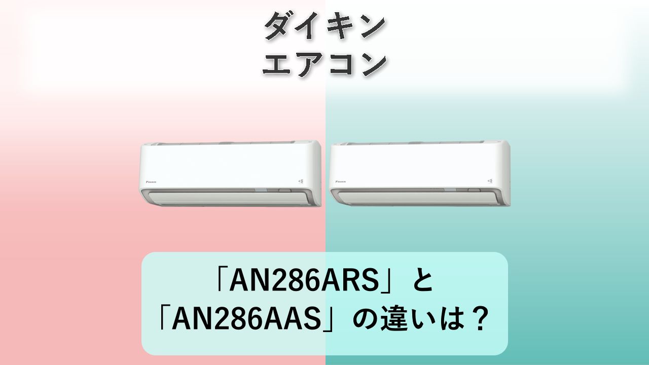 「AN286ARS」と「AN286AAS」の違いは？【ダイキン エアコン】