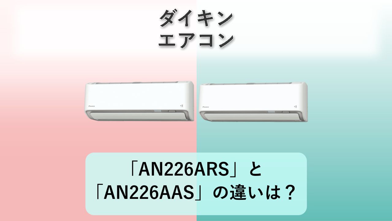 「AN226ARS」と「AN226AAS」の違いは?【ダイキン エアコン】